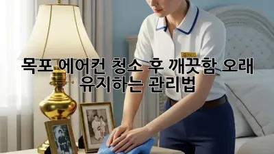 목포 에어컨 청소 후 깨끗함 오래 유지하는 관리법