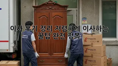 이사 후기 정리: 저렴하게 이사하는 꿀팁 완전 정복!