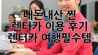 내돈내산 찐 렌터카 이용 후기🚗💨 #렌터카 #여행필수템