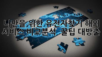 나만을 위한 유전자🔍찾기! 해외 서비스 비교분석 & 꿀팁 대방출🍯