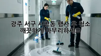 광주 서구 서창동 행사 후 청소, 깨끗하게 마무리하세요!