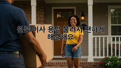 원룸 이사? 용달 불러서 편하게 해결해요!