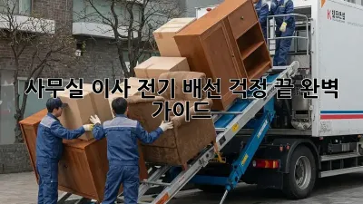사무실 이사? 전기 배선 걱정 끝! 완벽 가이드