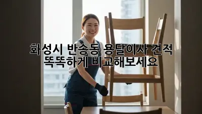 화성시 반송동 용달이사 견적, 똑똑하게 비교해보세요!