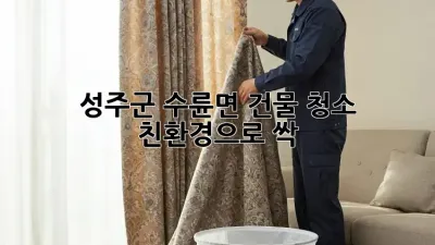 성주군 수륜면 건물 청소, 친환경으로 싹🧹✨
