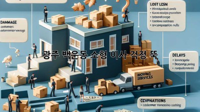 광주 백운동 소형 이사, 걱정 뚝!