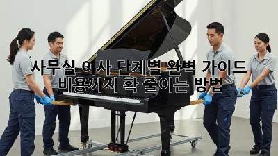 사무실 이사, 단계별 완벽 가이드! 비용까지 확 줄이는 방법