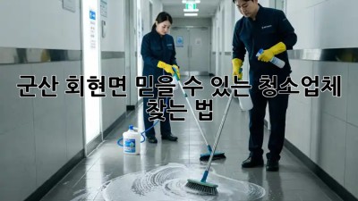 군산 회현면 믿을 수 있는 청소업체 찾는 법 ✨