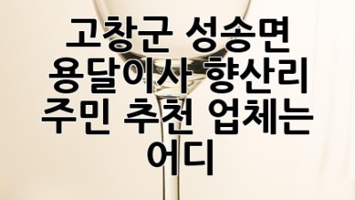 고창군 성송면 용달이사🚚 향산리 주민 추천 업체는 어디?